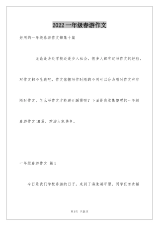 2024一年级春游作文_51