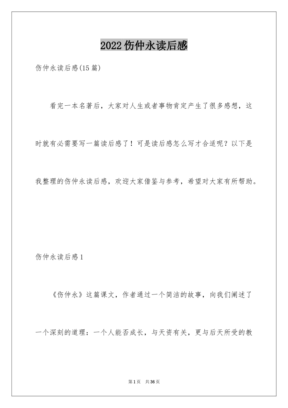 2024伤仲永读后感_1_第1页