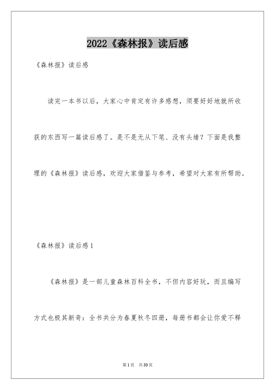 2024《森林报》读后感_4_第1页