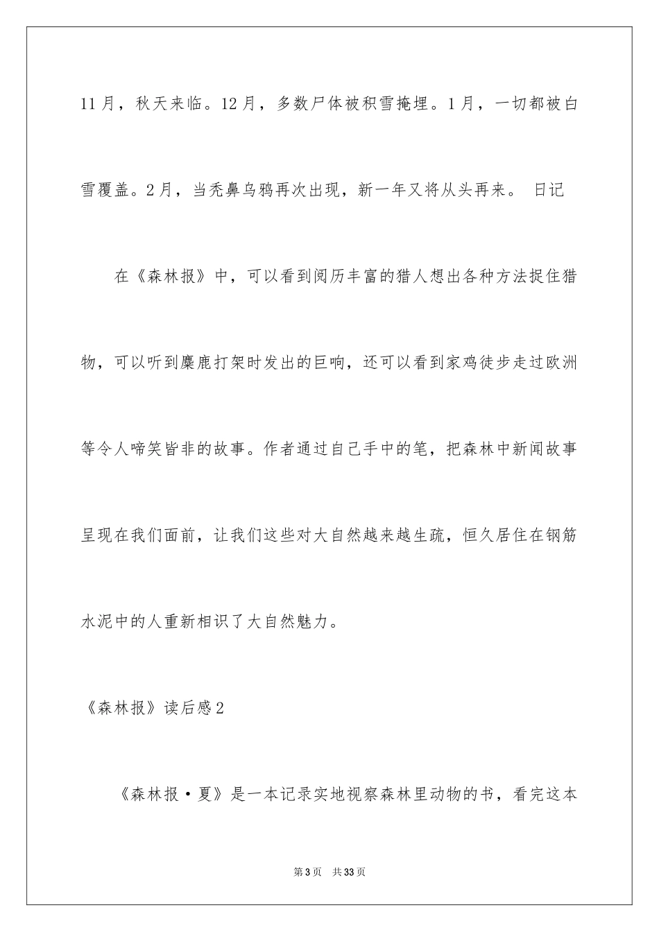 2024《森林报》读后感_4_第3页
