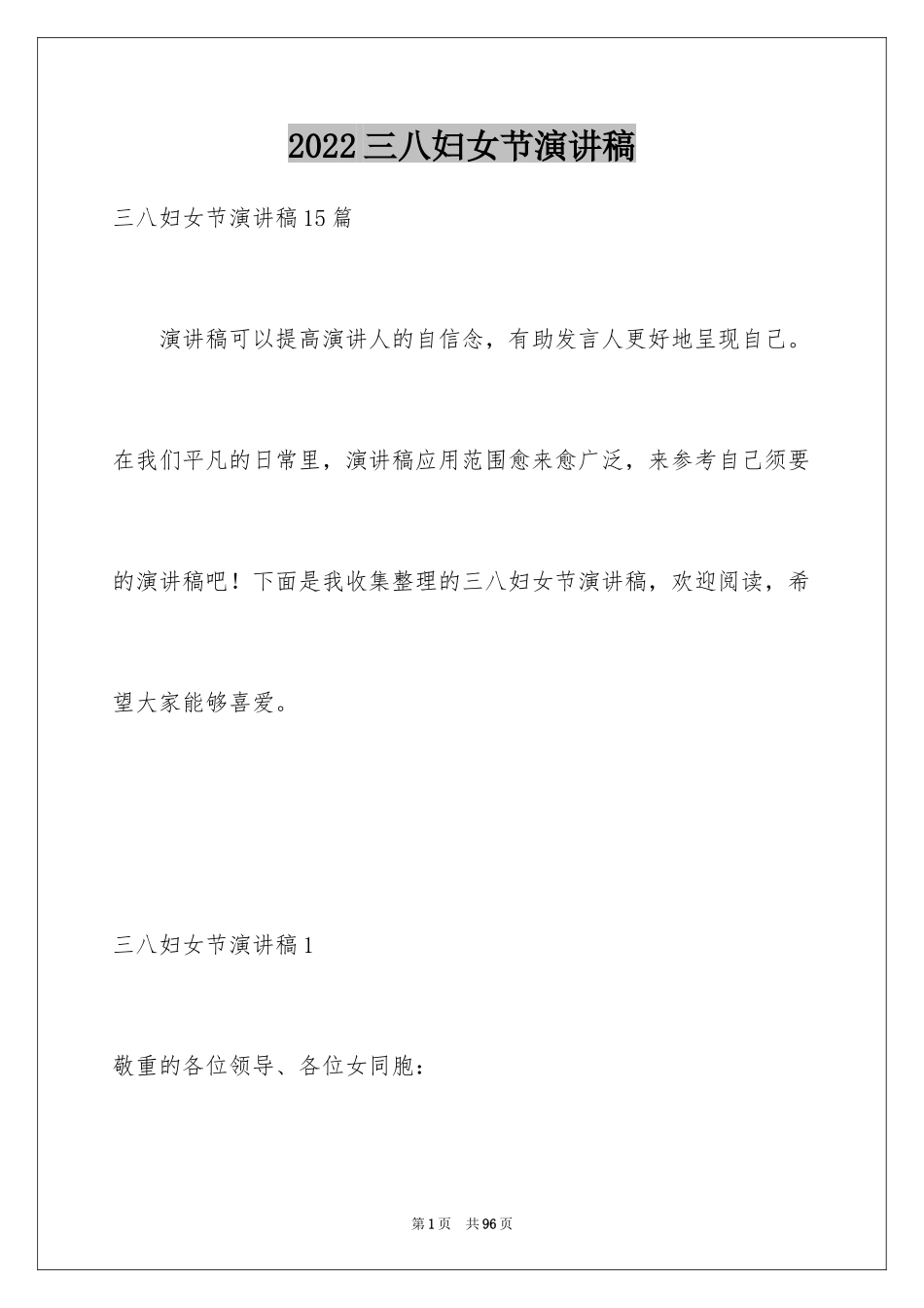 2024三八妇女节演讲稿_1576_第1页
