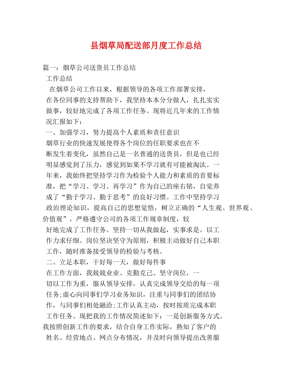 县烟草局配送部月度工作总结 _第1页