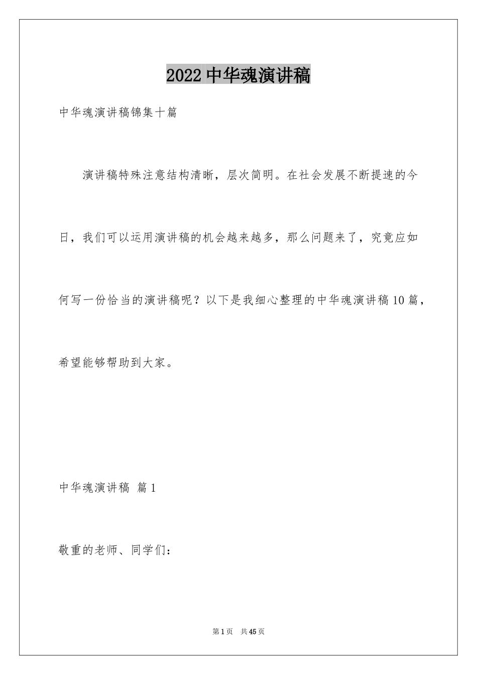 2024中华魂演讲稿_1108_第1页