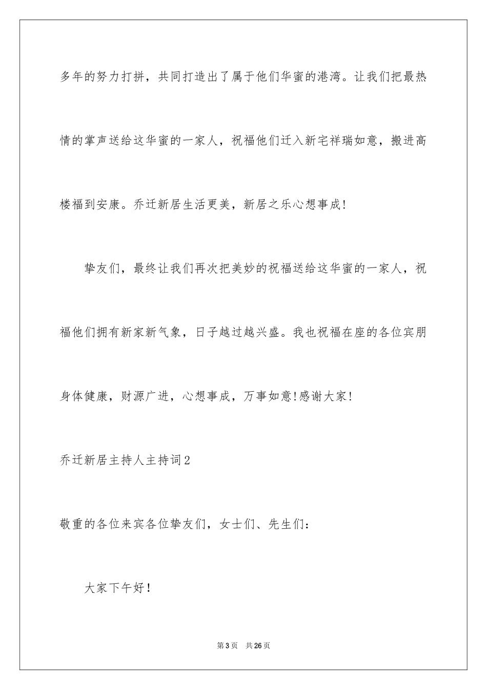 2024乔迁新居主持人主持词_第3页