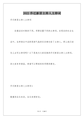 2024乔迁新居主持人主持词