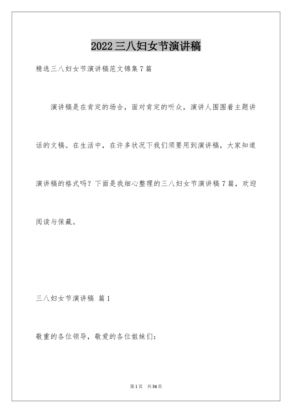 2024三八妇女节演讲稿_1165_第1页
