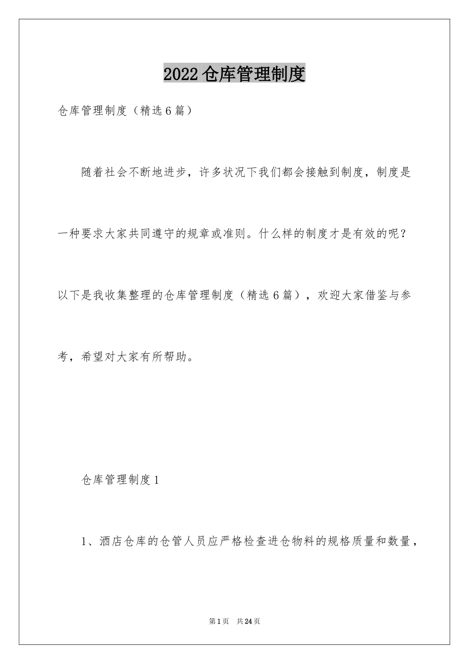2024仓库管理制度_5_第1页