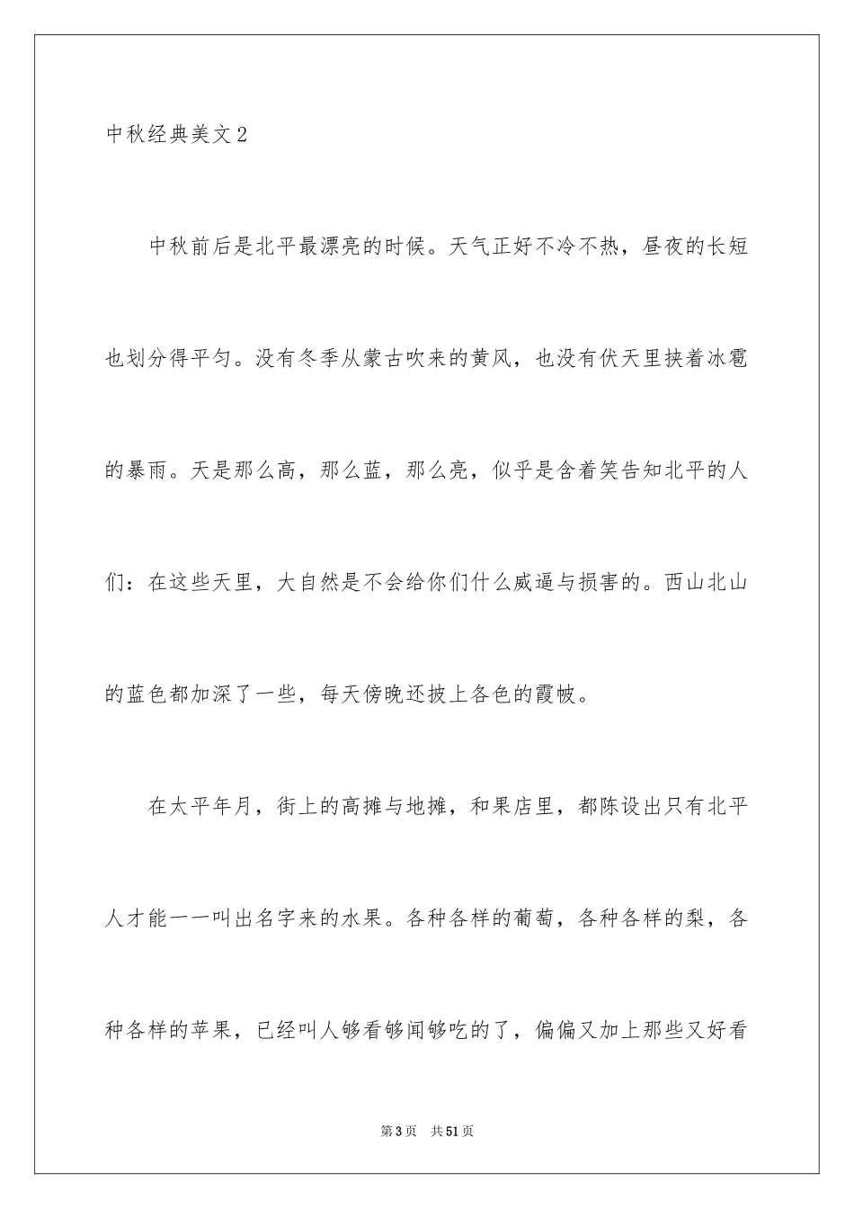 2024中秋经典美文_第3页