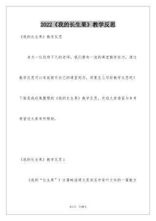 2024《我的长生果》教学反思_10