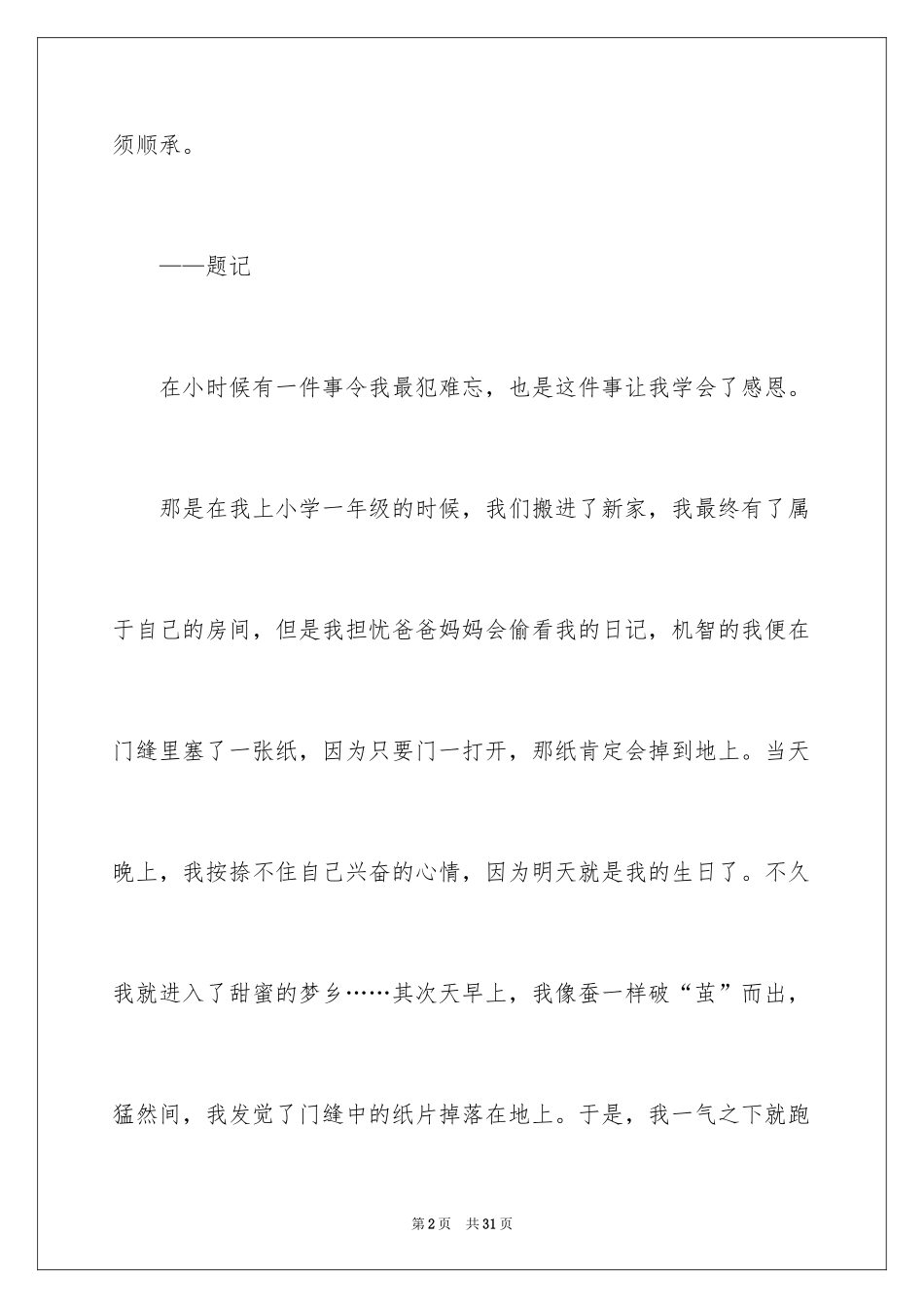 2024与感恩演讲的演讲稿_602_第2页