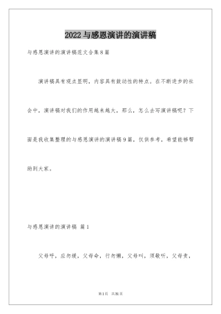 2024与感恩演讲的演讲稿_602