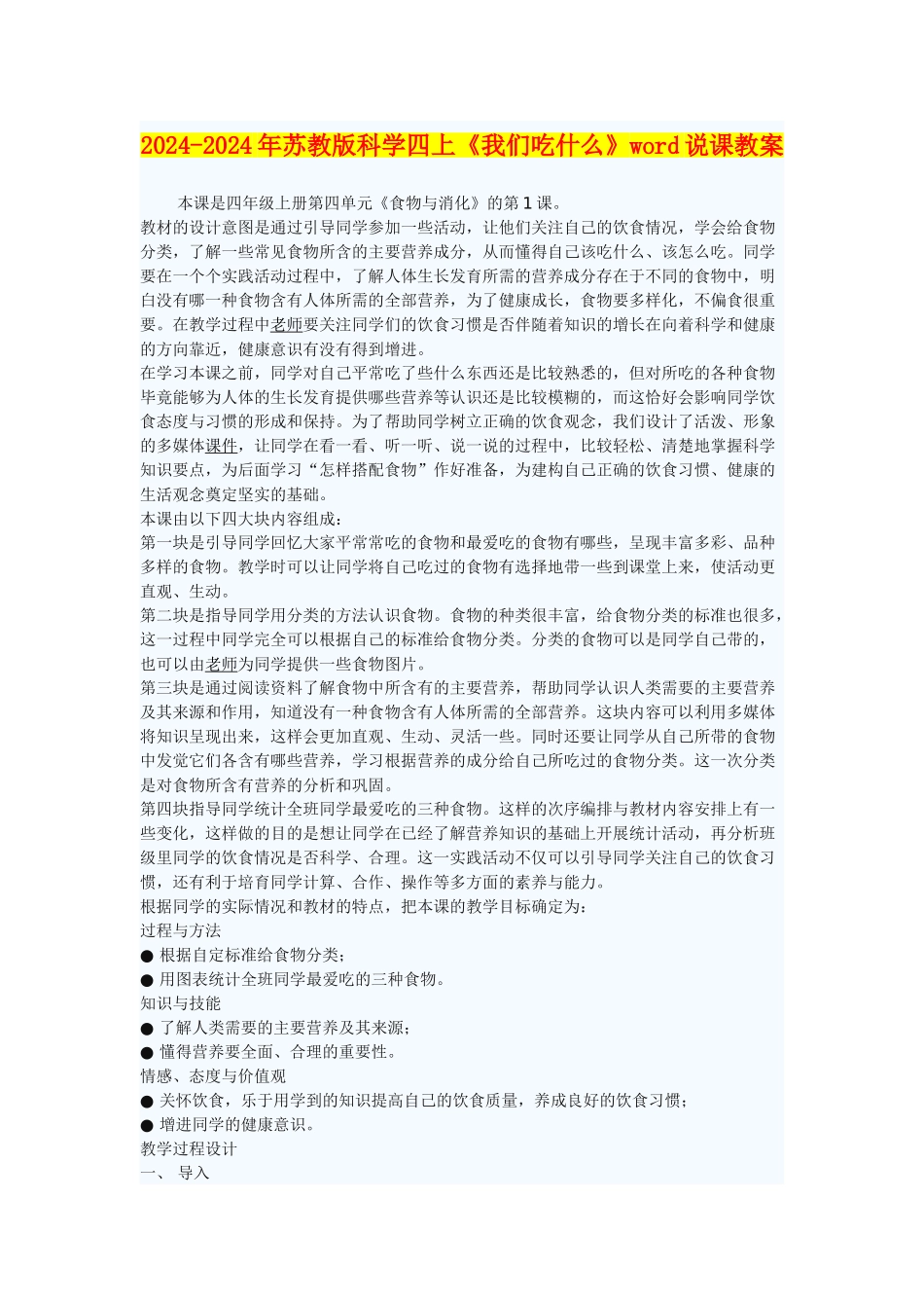 2024-2024年苏教版科学四上《我们吃什么》word说课教案_第1页