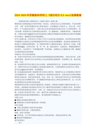 2024-2024年苏教版科学四上《我们吃什么》word说课教案