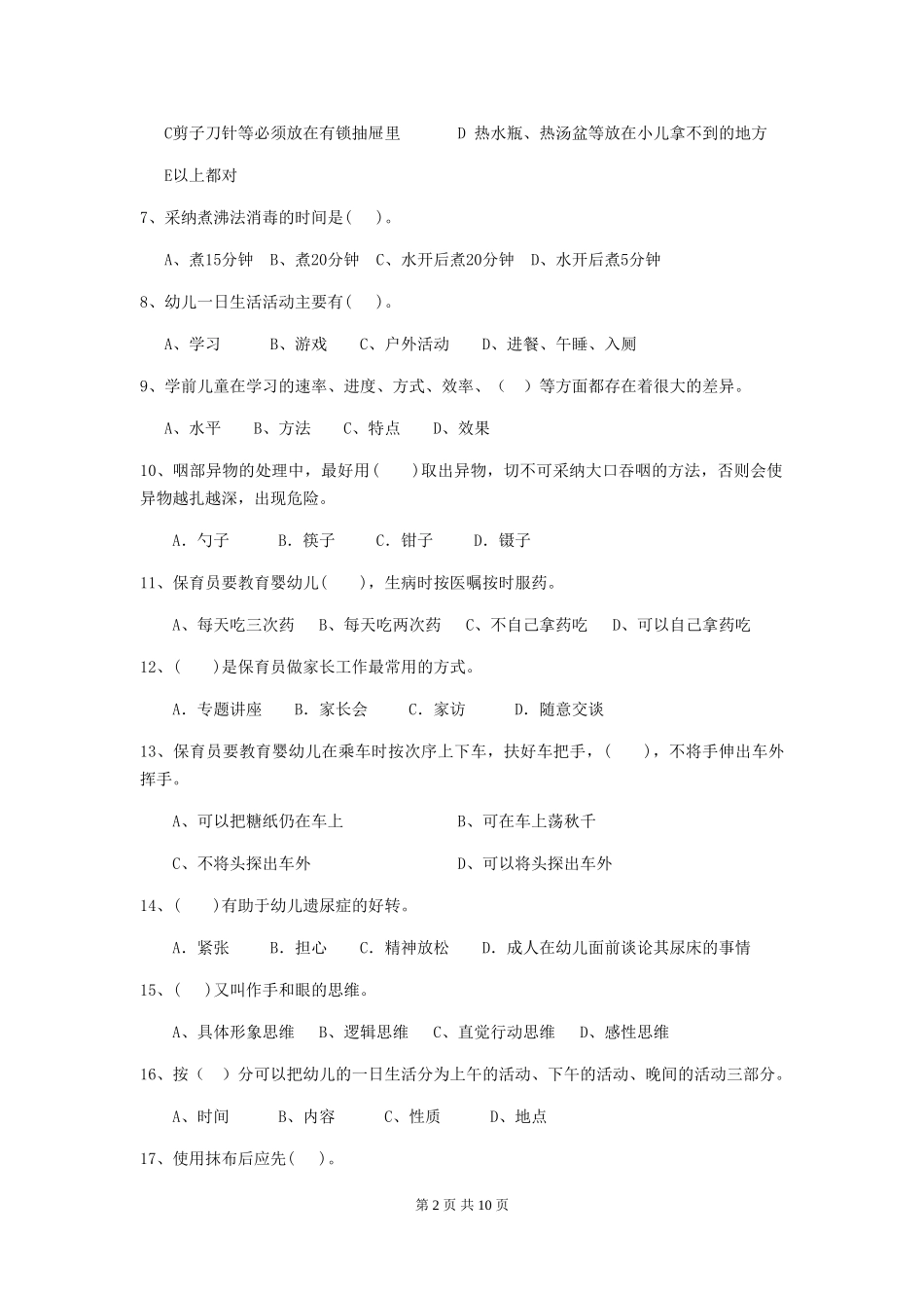 2024-2024年度幼儿园保育员四级专业能力考试试卷B卷-附答案_第2页