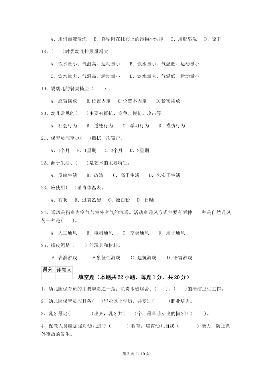 2024-2024年度幼儿园保育员四级专业能力考试试卷B卷-附答案_第3页