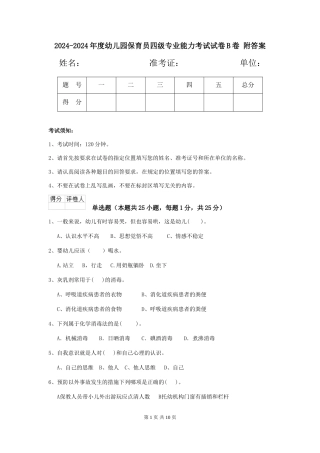 2024-2024年度幼儿园保育员四级专业能力考试试卷B卷-附答案