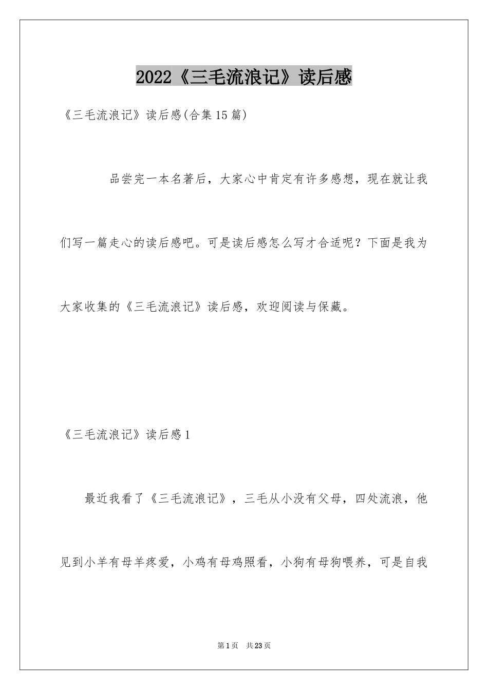 2024《三毛流浪记》读后感_10_第1页