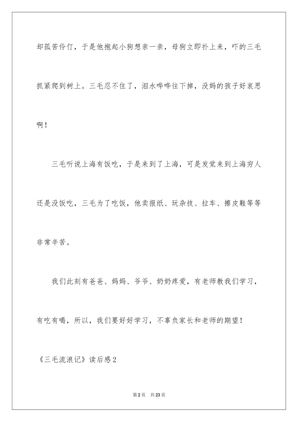 2024《三毛流浪记》读后感_10_第2页