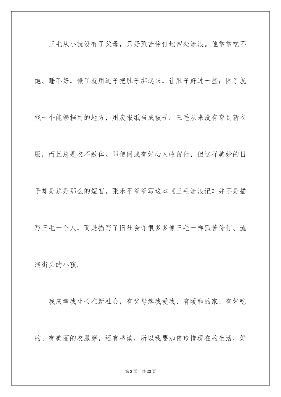 2024《三毛流浪记》读后感_10_第3页