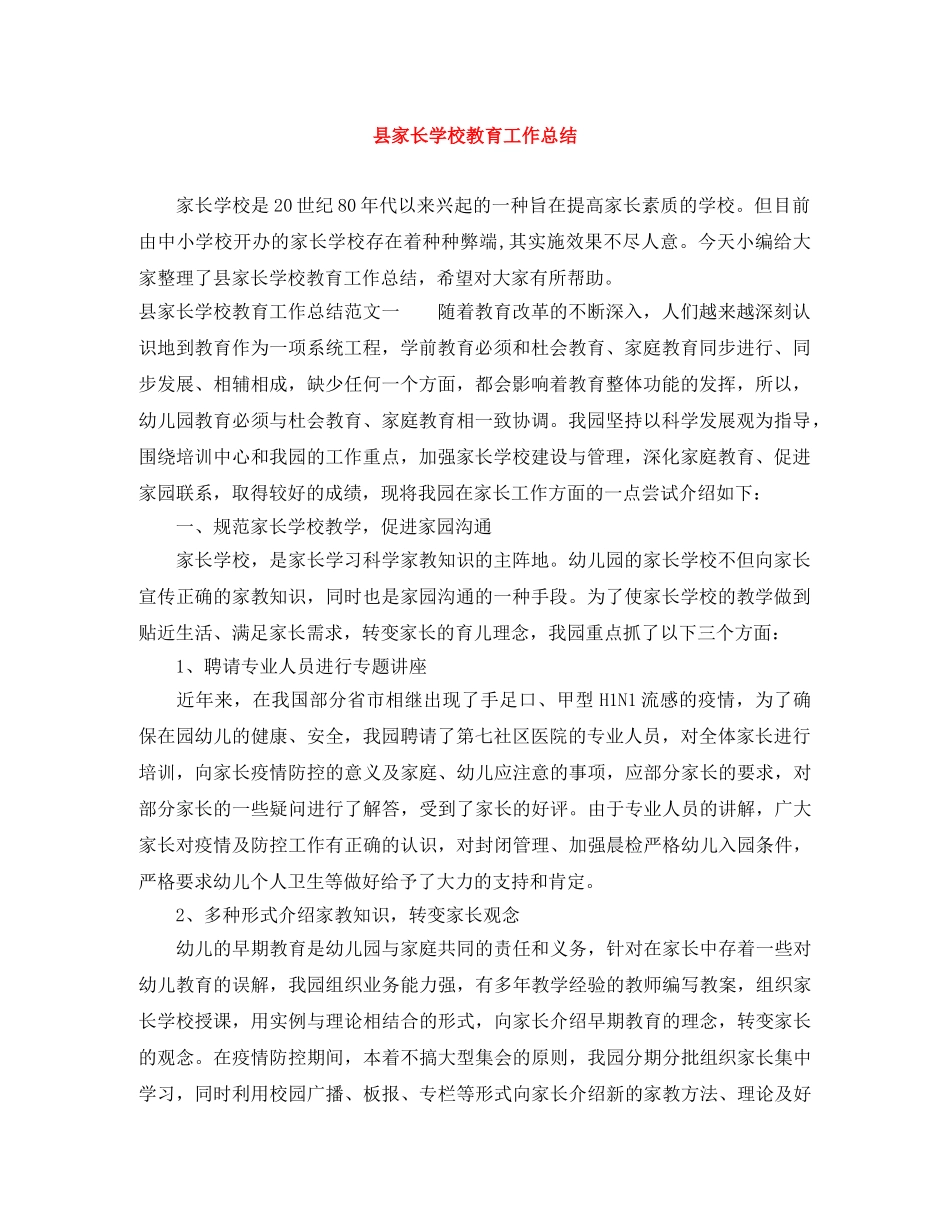 县家长学校教育工作总结 _第1页