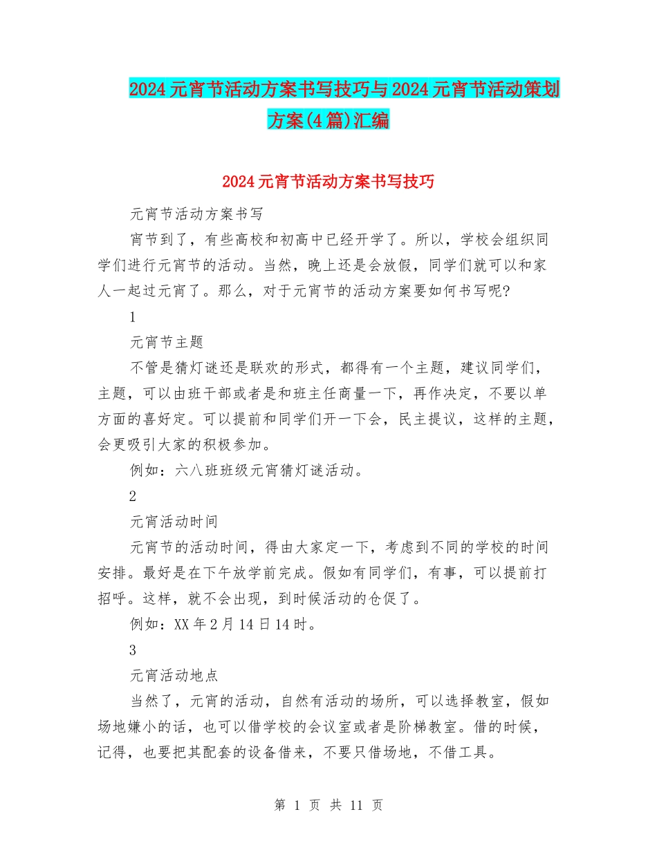 2024元宵节活动方案书写技巧与2024元宵节活动策划方案汇编_第1页