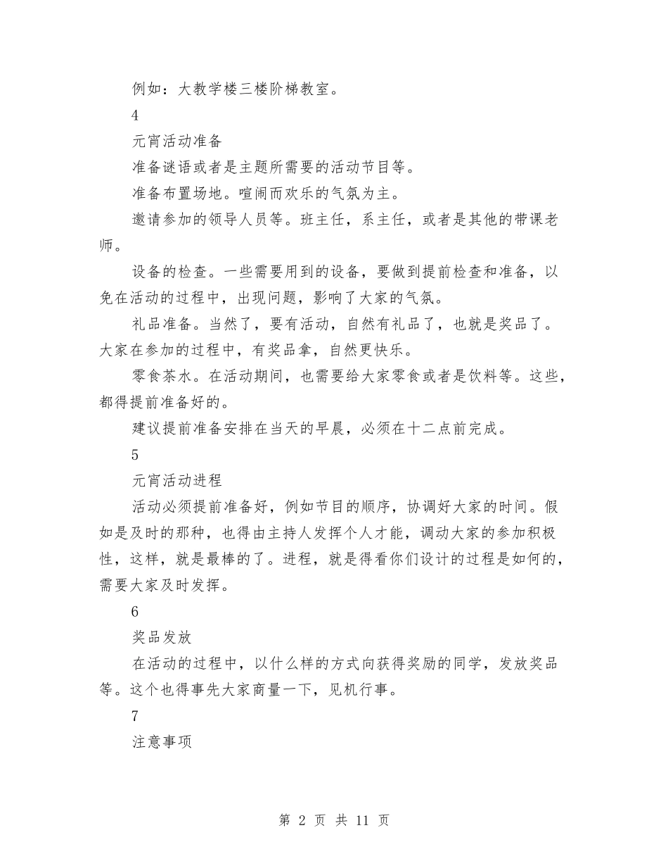 2024元宵节活动方案书写技巧与2024元宵节活动策划方案汇编_第2页