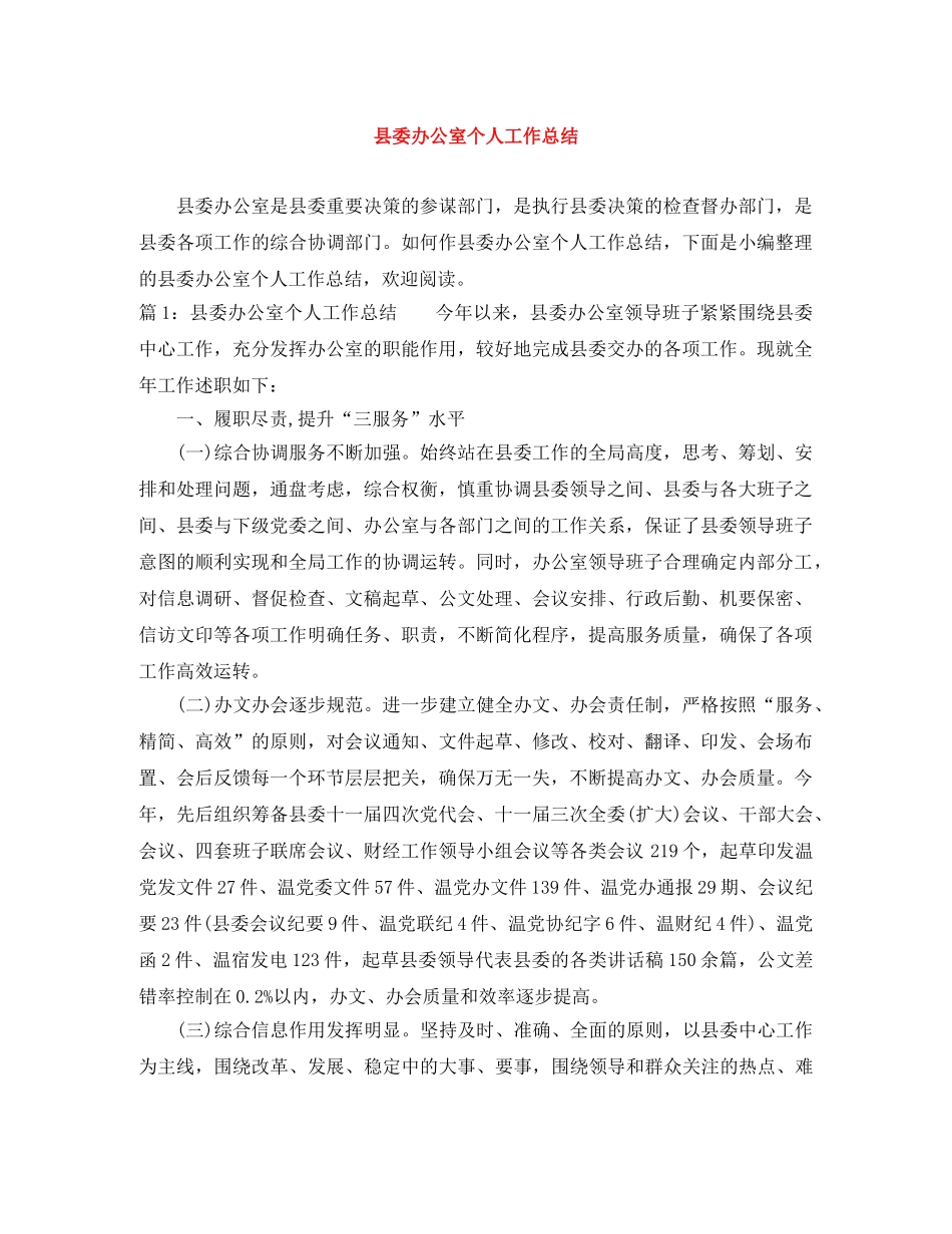 县委办公室个人工作总结 _第1页