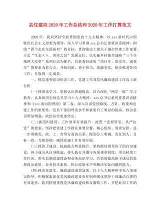县住建局2020年工作总结和2020年工作打算范文 