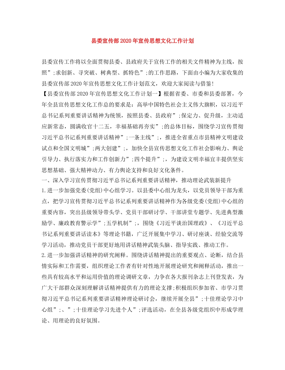 县委宣传部2020年宣传思想文化工作计划 _第1页