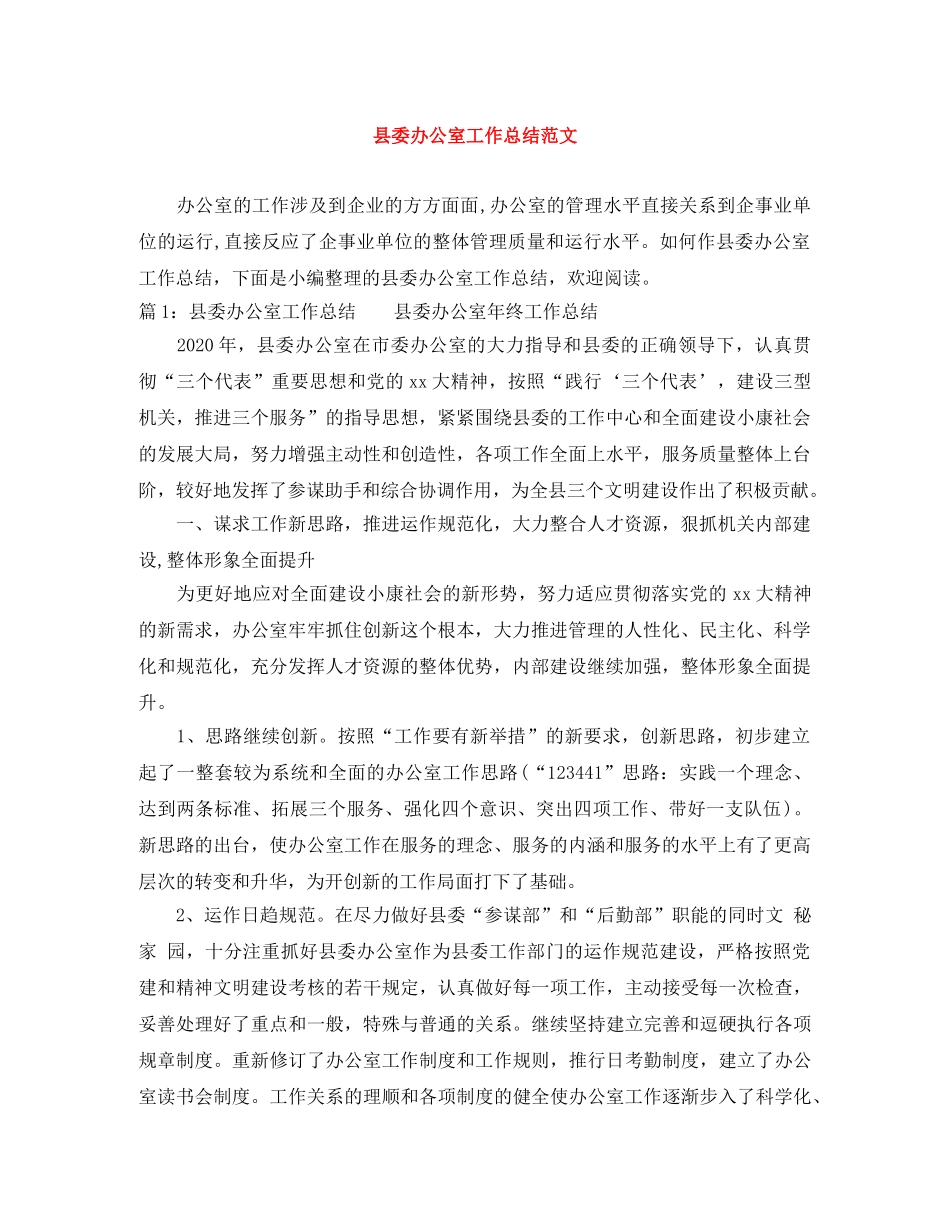 县委办公室工作总结范文 _第1页