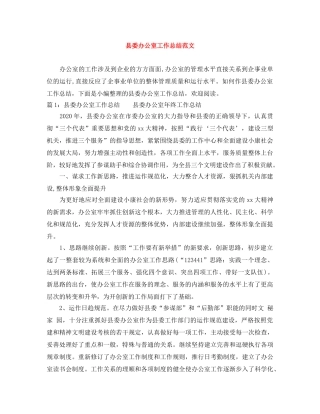 县委办公室工作总结范文 