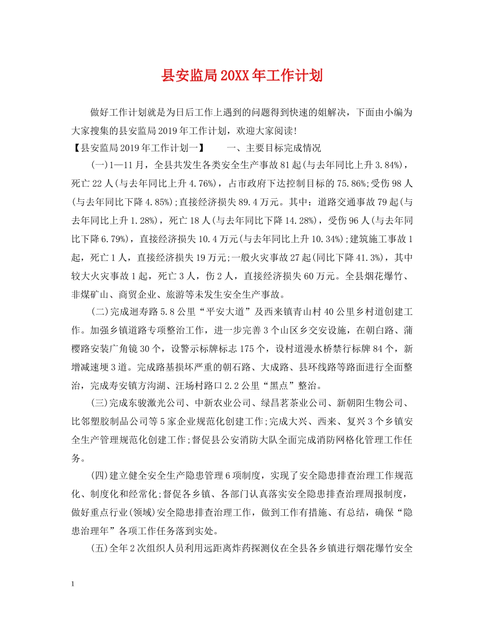 县安监局20XX年工作计划 _第1页