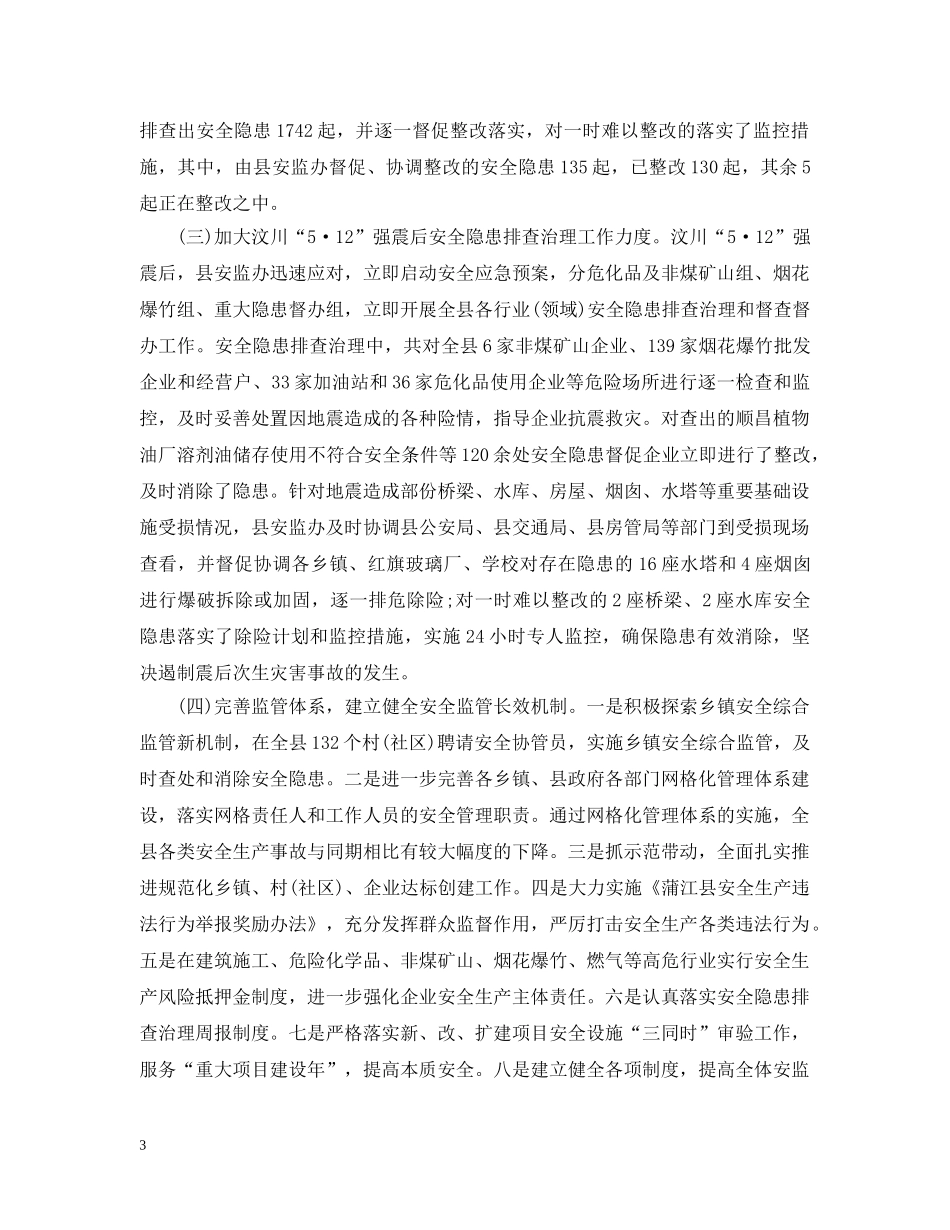 县安监局20XX年工作计划 _第3页