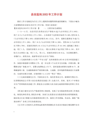 县安监局20XX年工作计划 