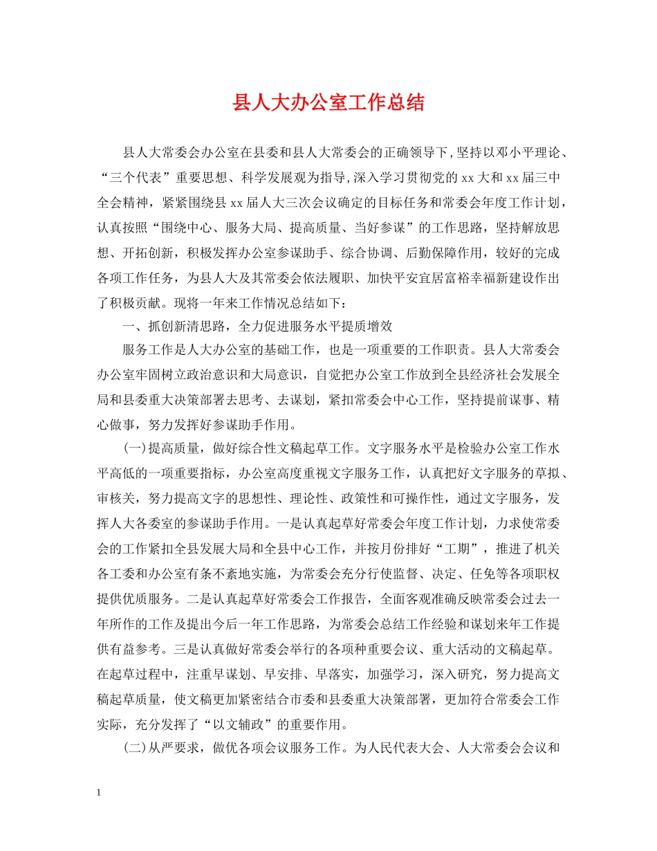 县人大办公室工作总结 _第1页