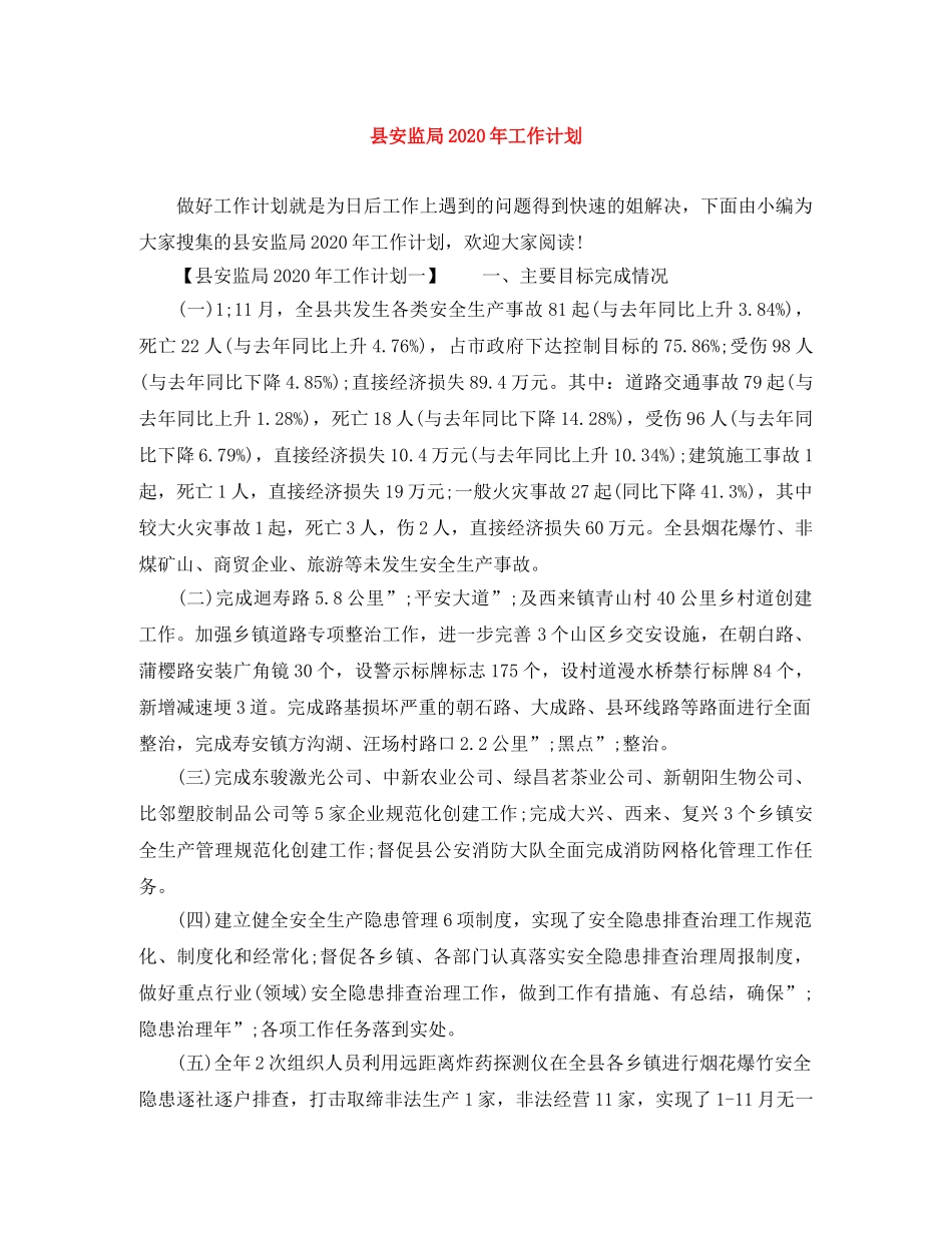 县安监局2020年工作计划 _第1页