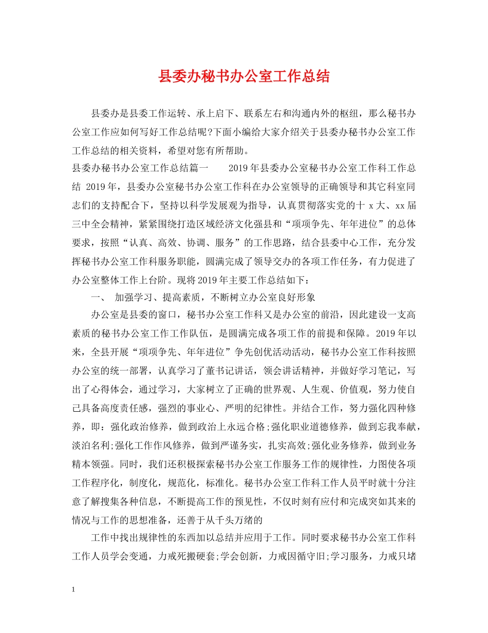 县委办秘书办公室工作总结 _第1页