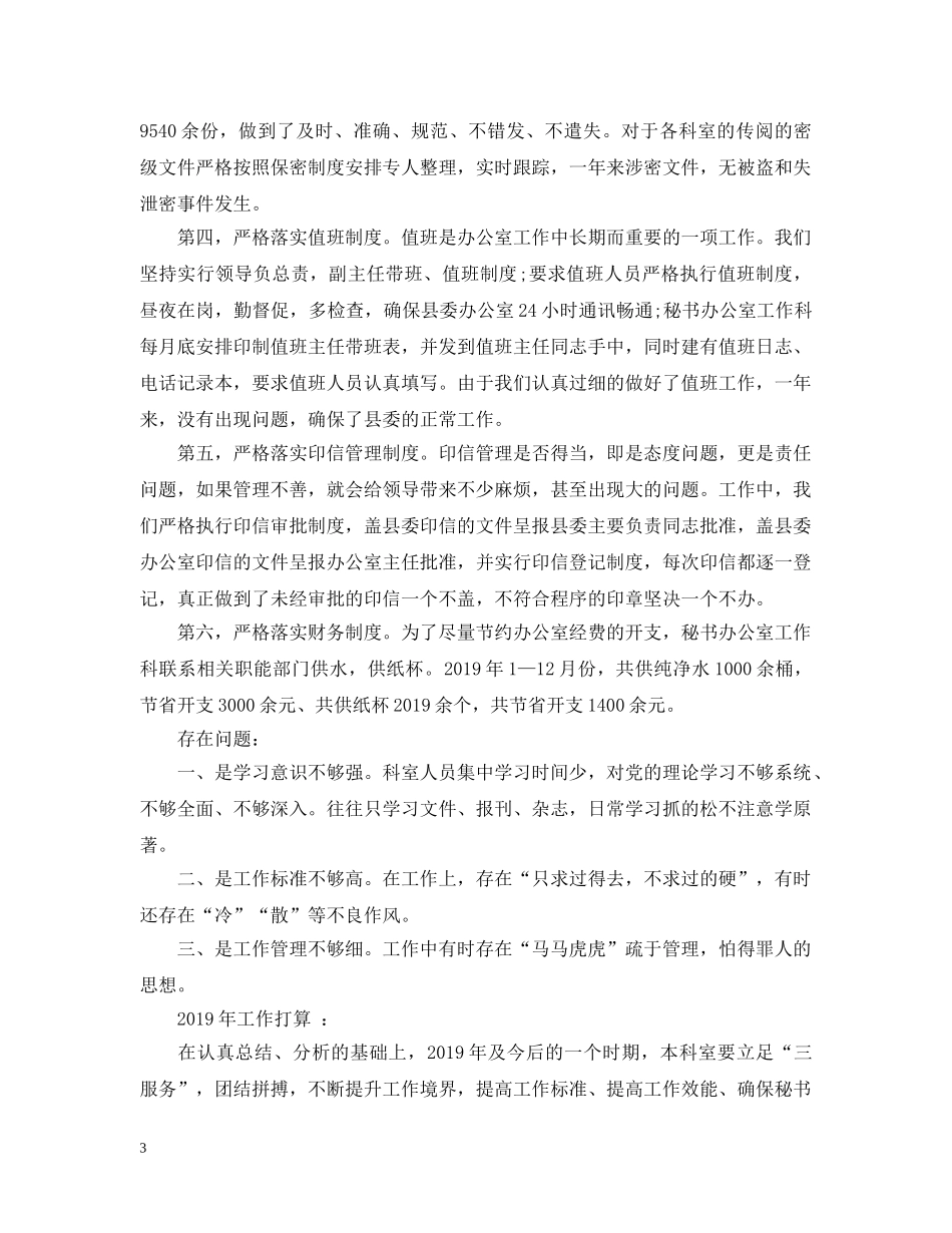 县委办秘书办公室工作总结 _第3页