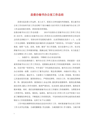 县委办秘书办公室工作总结 