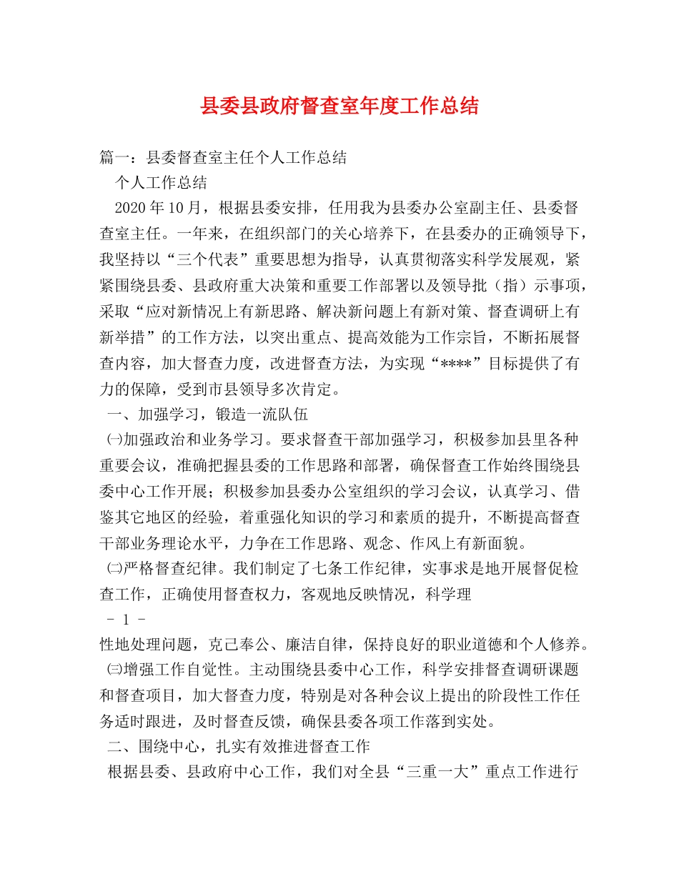 县委县政府督查室年度工作总结 _第1页
