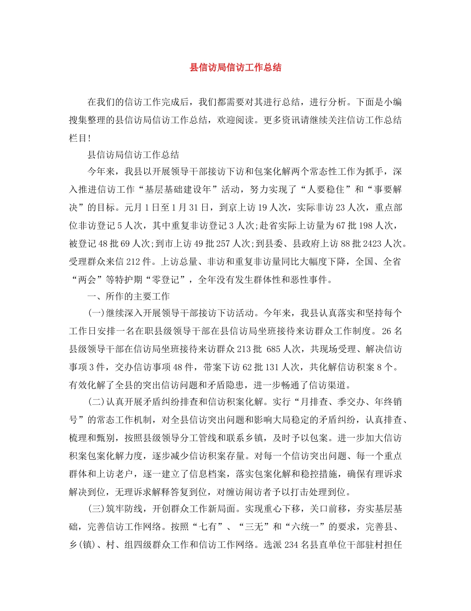 县信访局信访工作总结 _第1页
