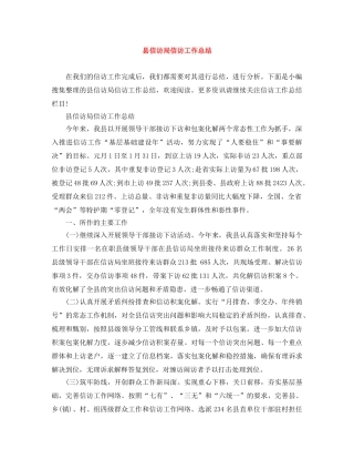 县信访局信访工作总结 