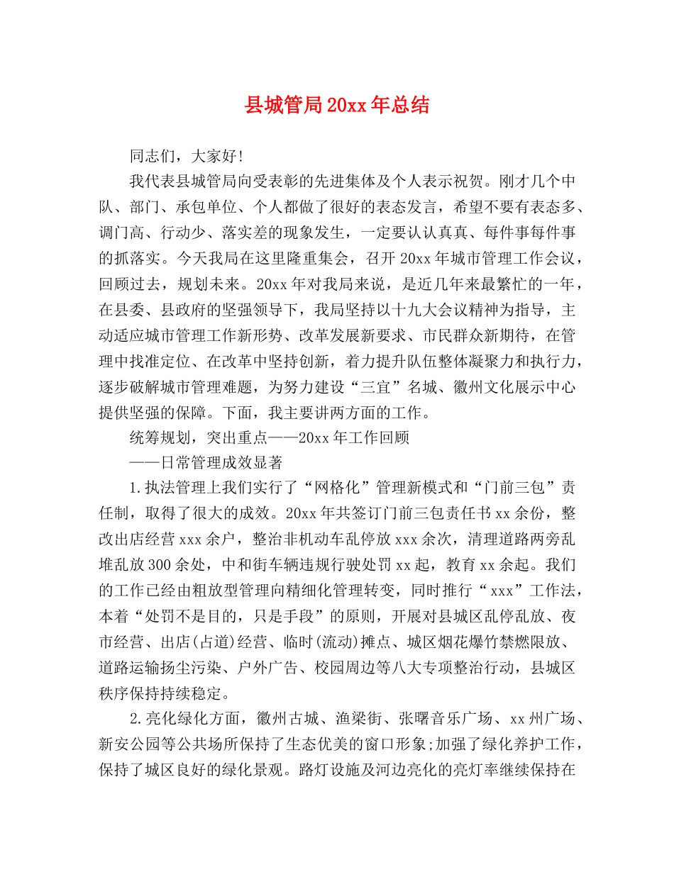 县城管局20xx年总结 _第1页