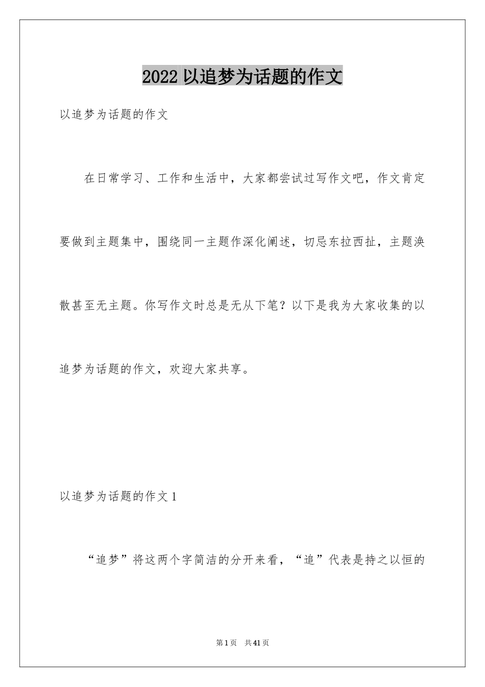 2024以追梦为话题的作文_3_第1页