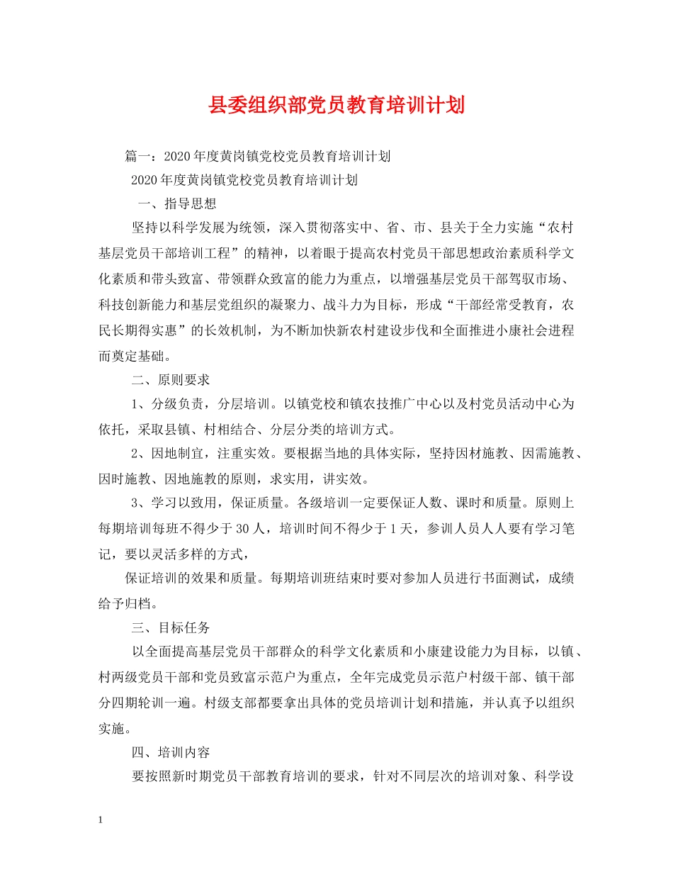 县委组织部党员教育培训计划 _第1页