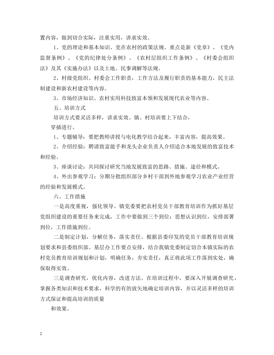 县委组织部党员教育培训计划 _第2页