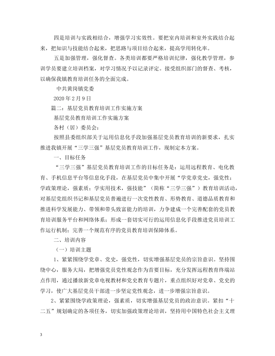 县委组织部党员教育培训计划 _第3页