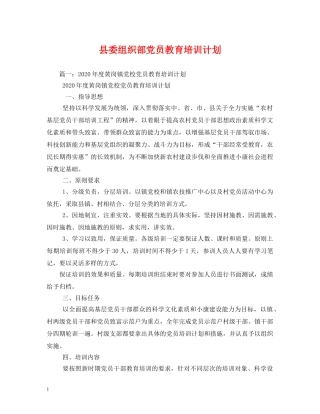 县委组织部党员教育培训计划 