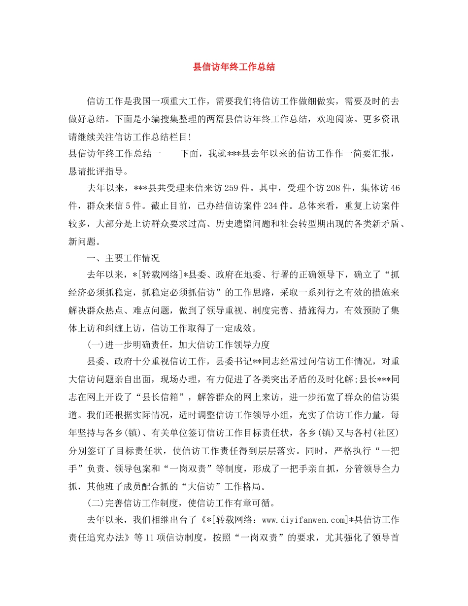 县信访年终工作总结 _第1页
