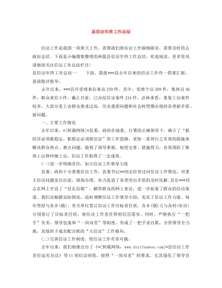 县信访年终工作总结 